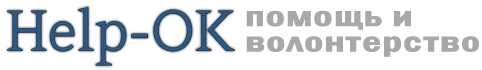 Help-OK – сайт о помощи и волонтерстве